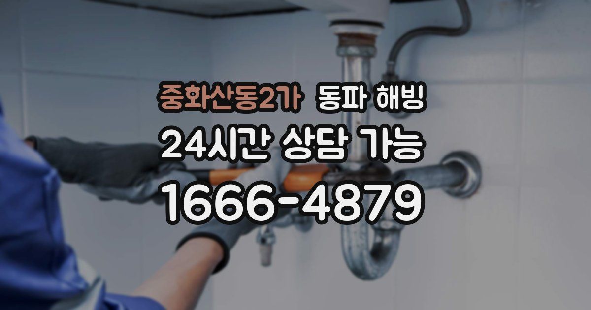 중화산동2가 동파 해빙