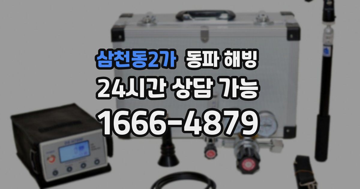 삼천동2가 동파 해빙