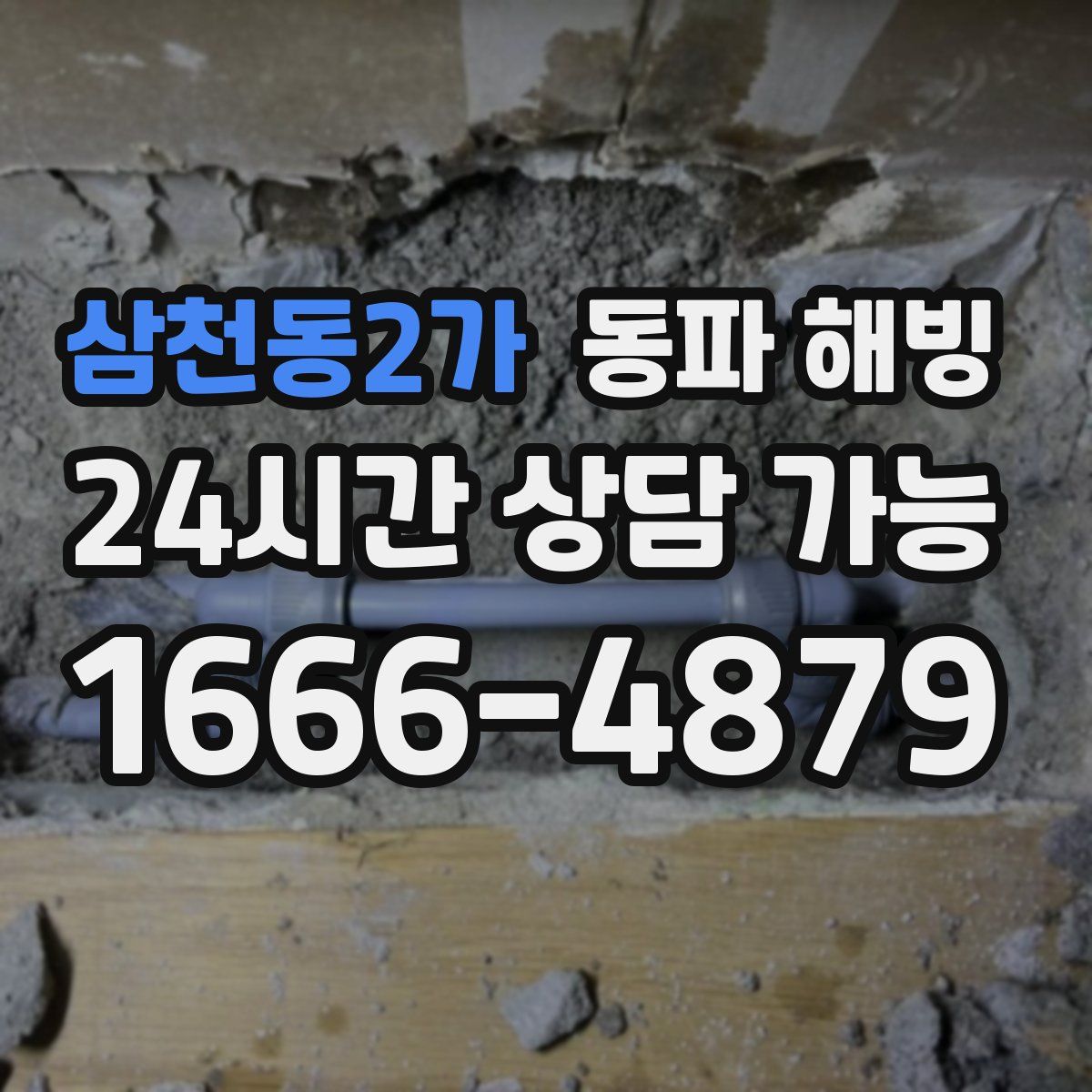 삼천동2가 해빙