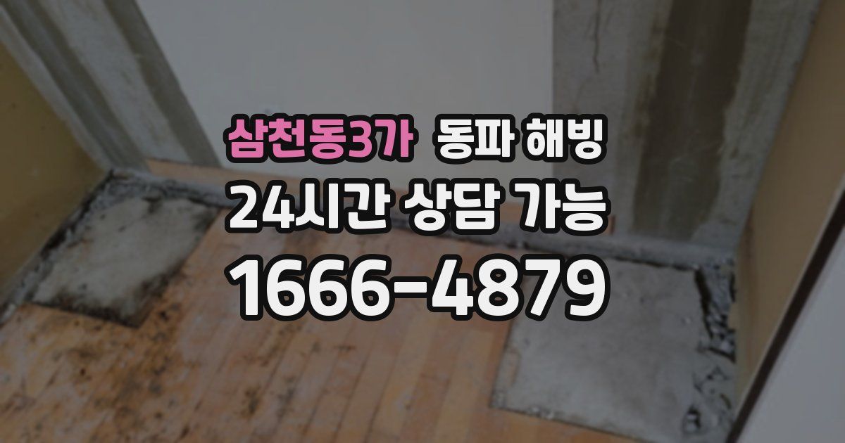 삼천동3가 동파 해빙