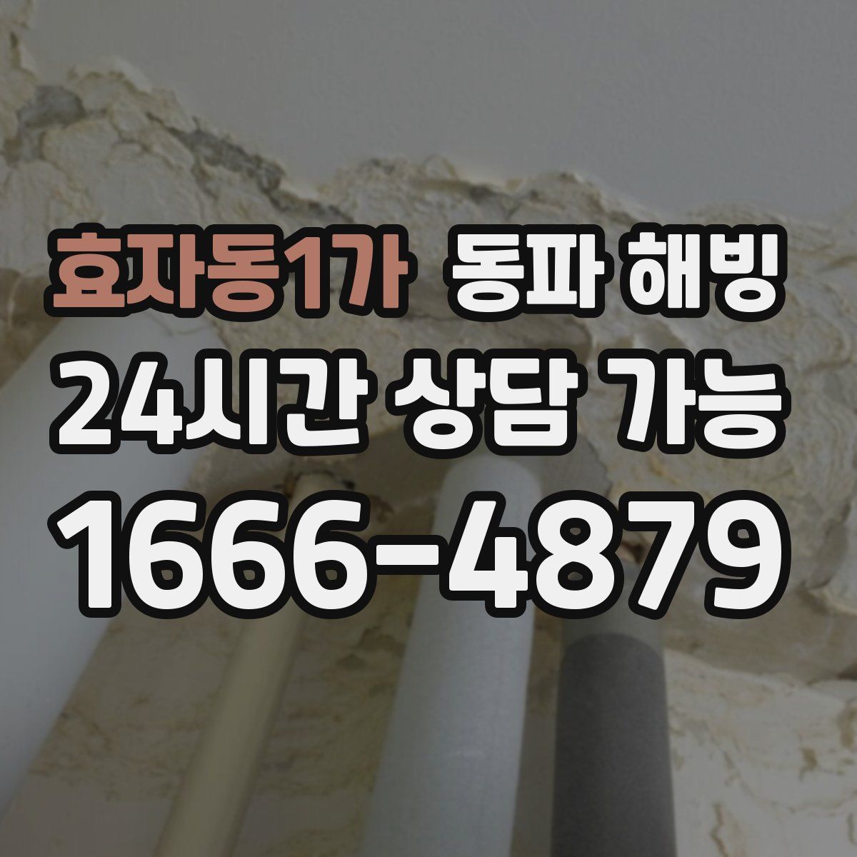 효자동1가 해빙