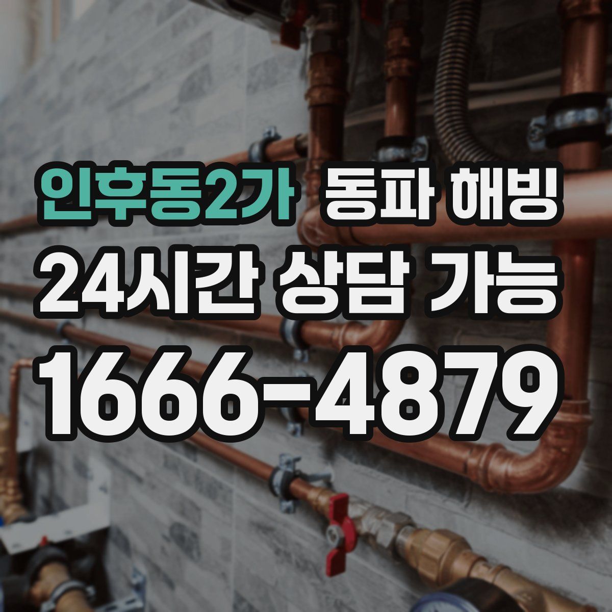 인후동2가 해빙