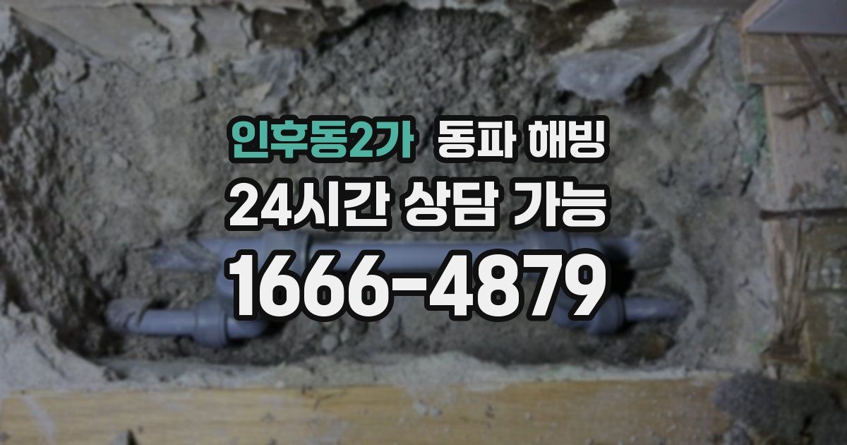 인후동2가 동파 해빙