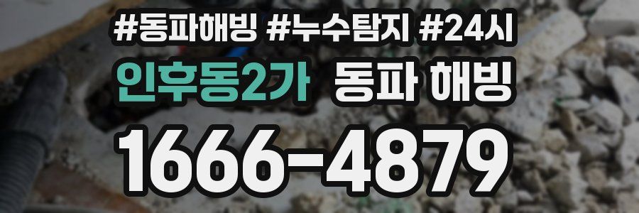 인후동2가 동파