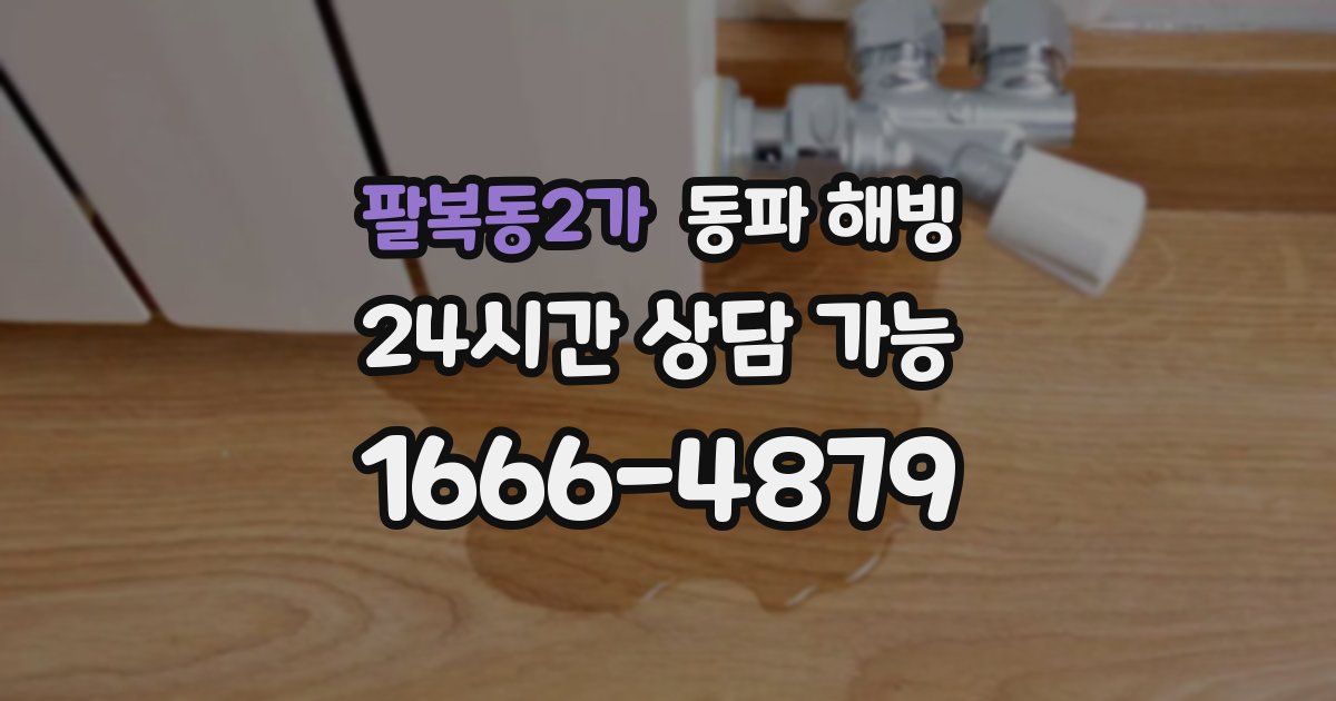 팔복동2가 동파 해빙