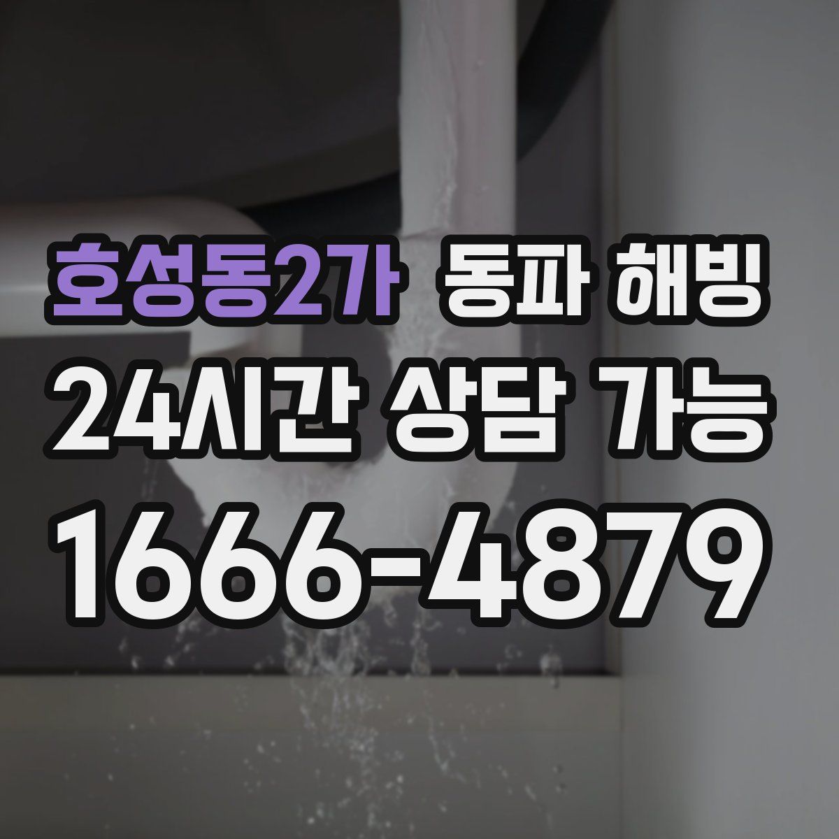 호성동2가 해빙