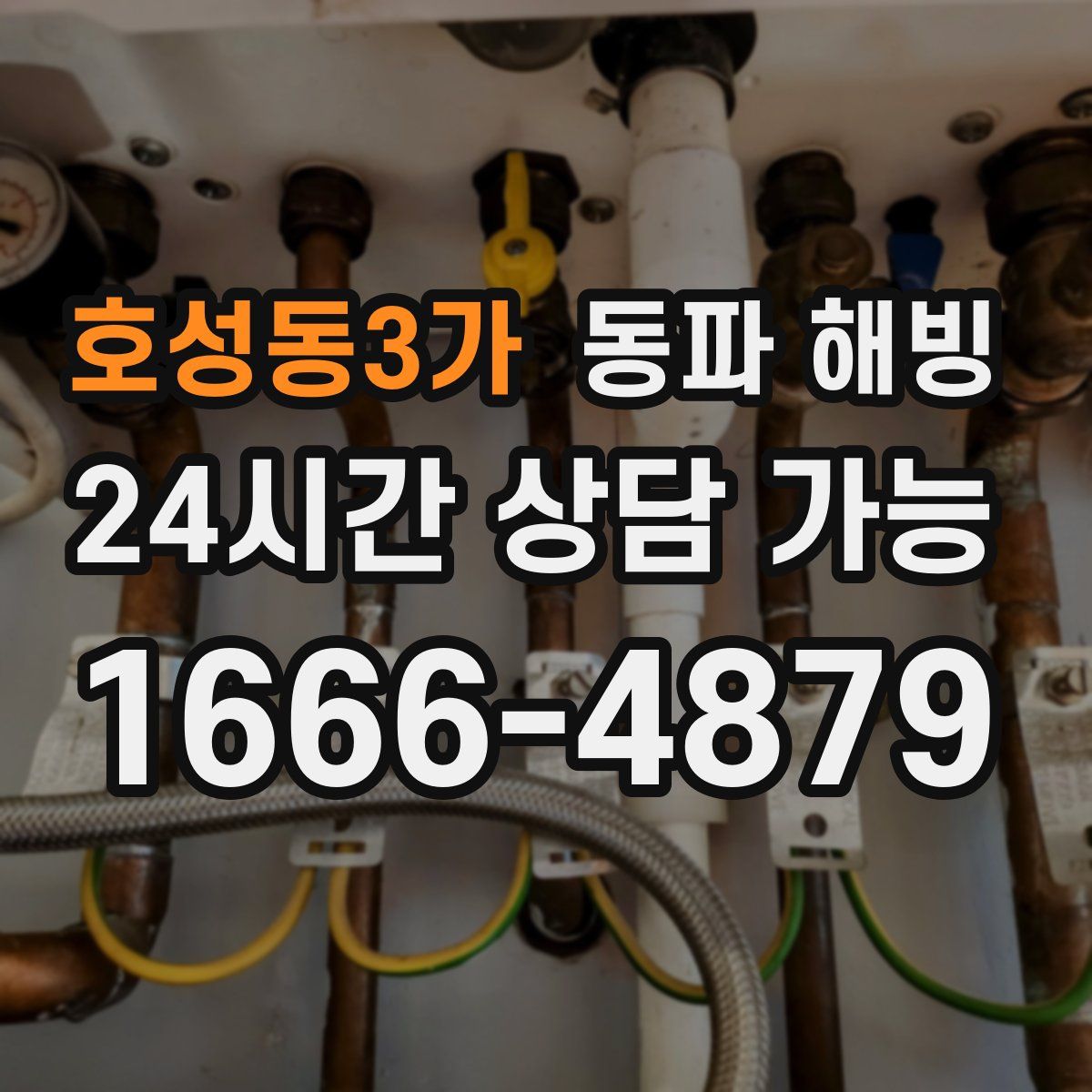 호성동3가 해빙