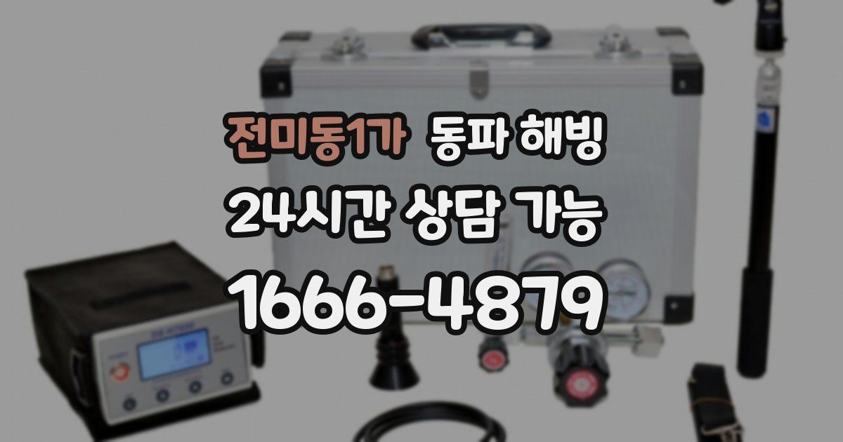 전미동1가 동파 해빙
