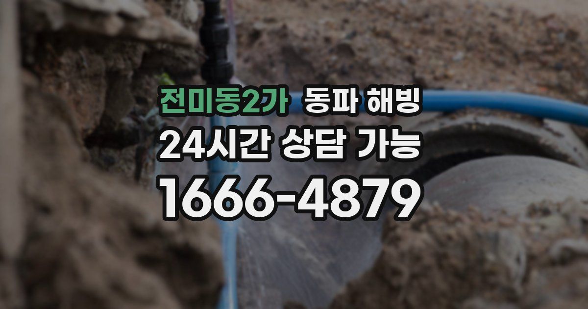 전미동2가 동파 해빙
