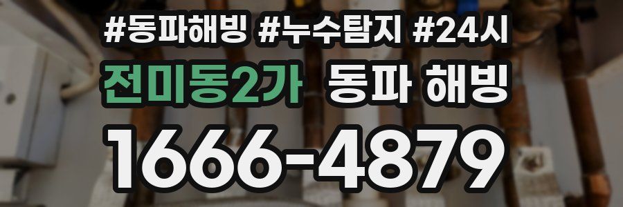 전미동2가 동파