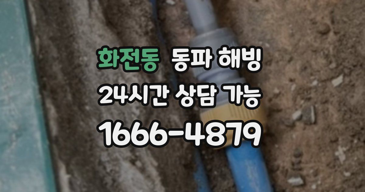 화전동 동파 해빙