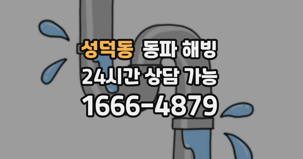 성덕동 동파 해빙