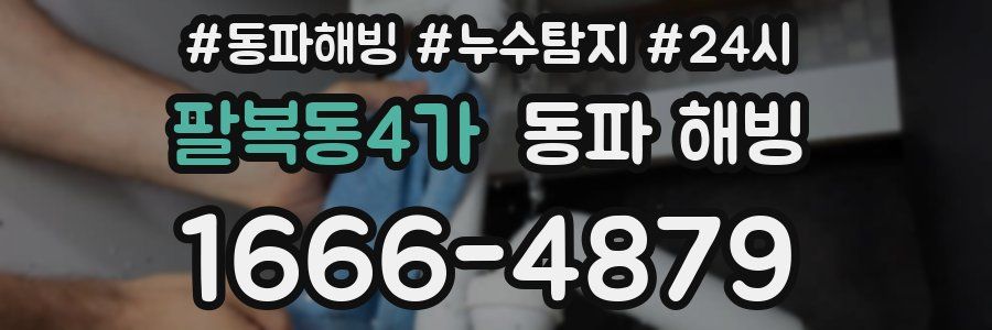 팔복동4가 동파