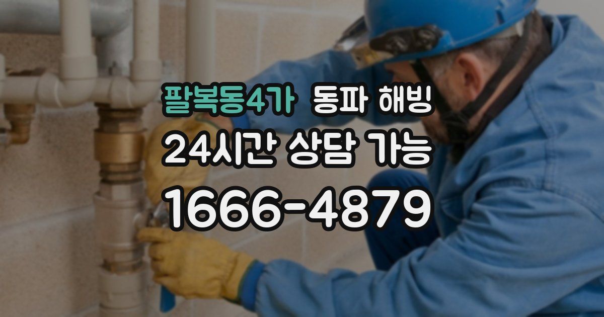 팔복동4가 동파 해빙