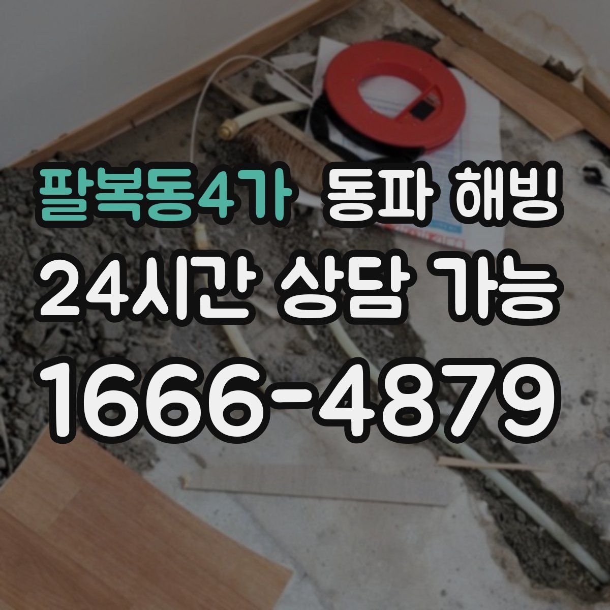 팔복동4가 해빙