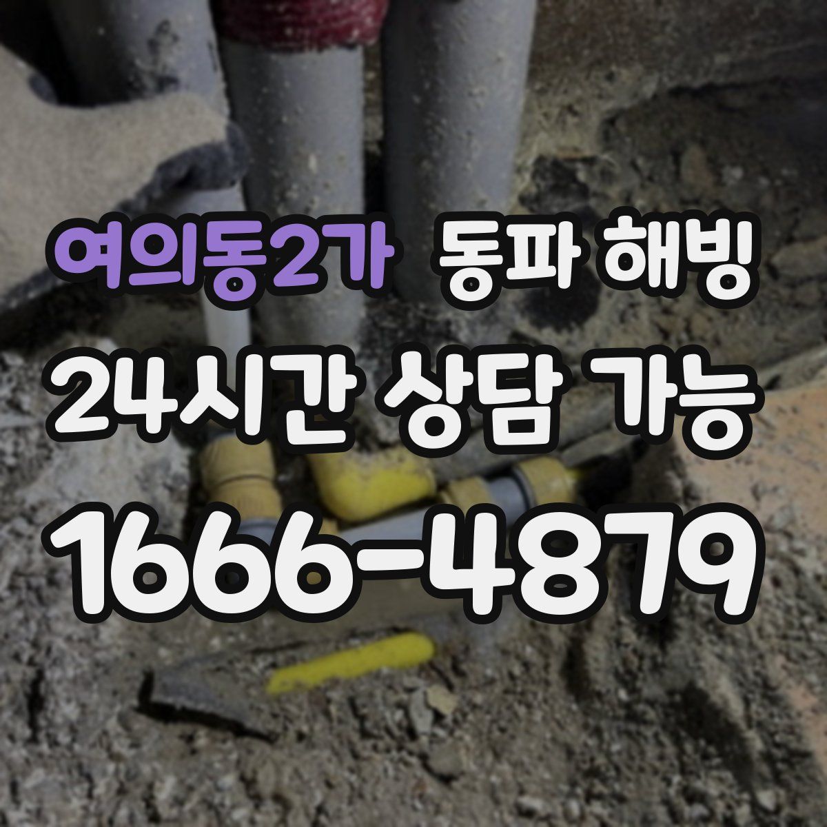 여의동2가 해빙