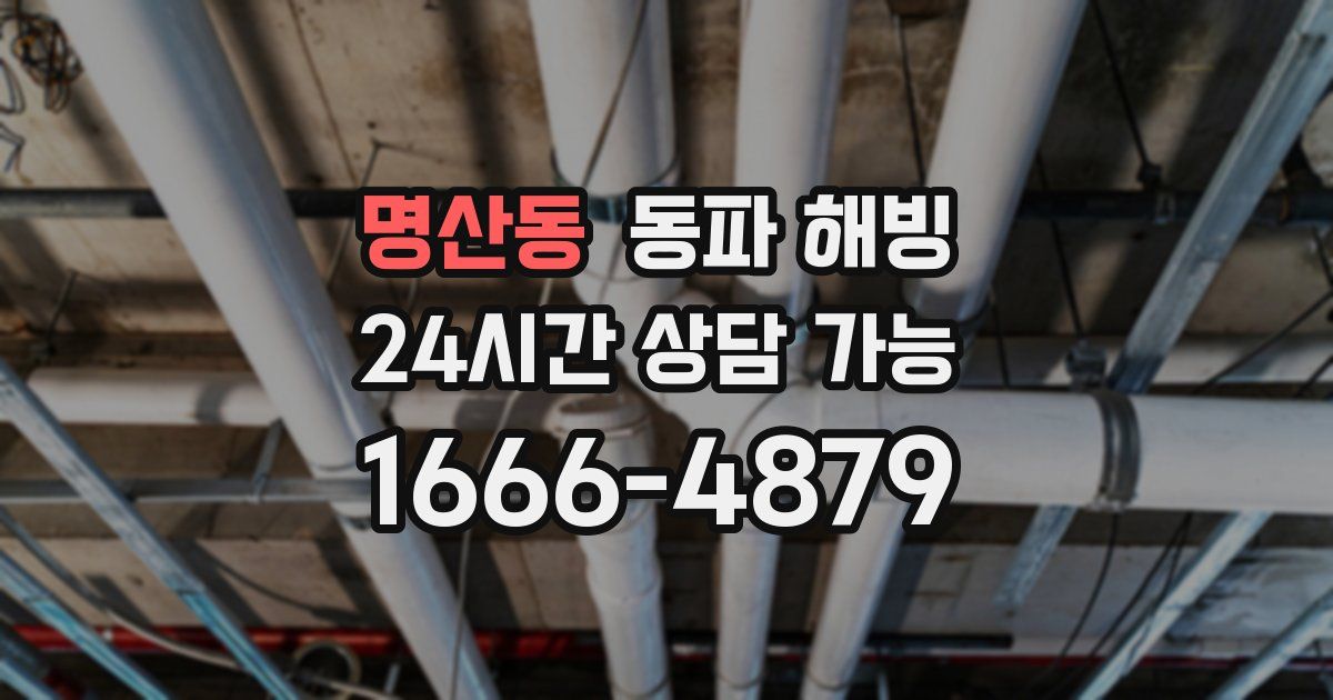 명산동 동파 해빙