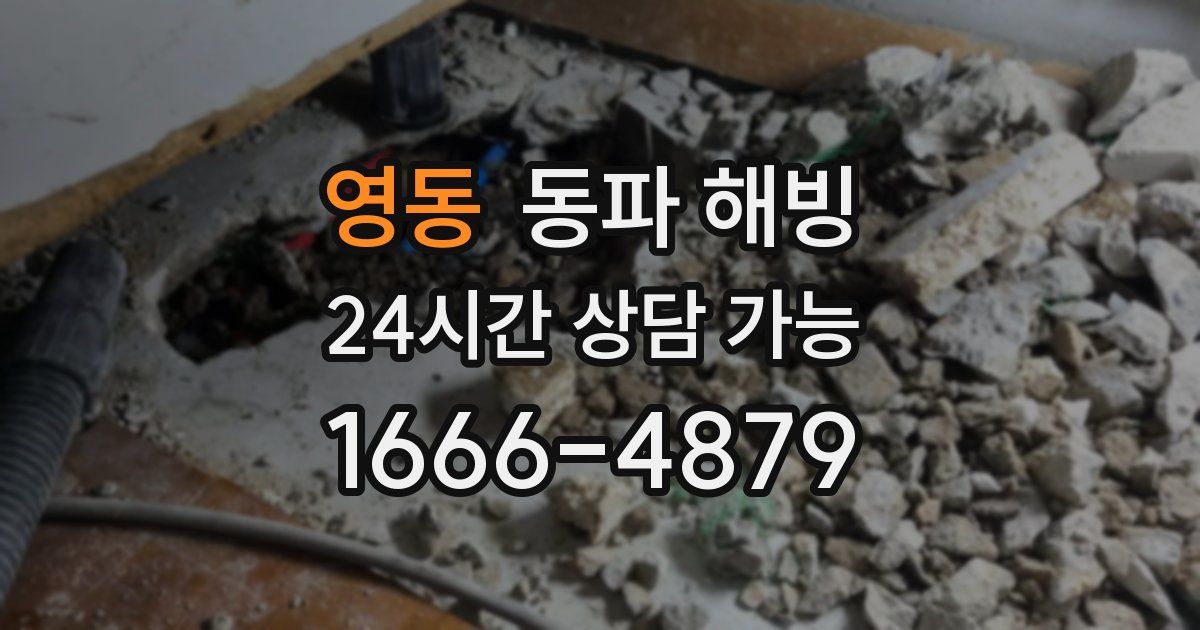 영동 동파 해빙