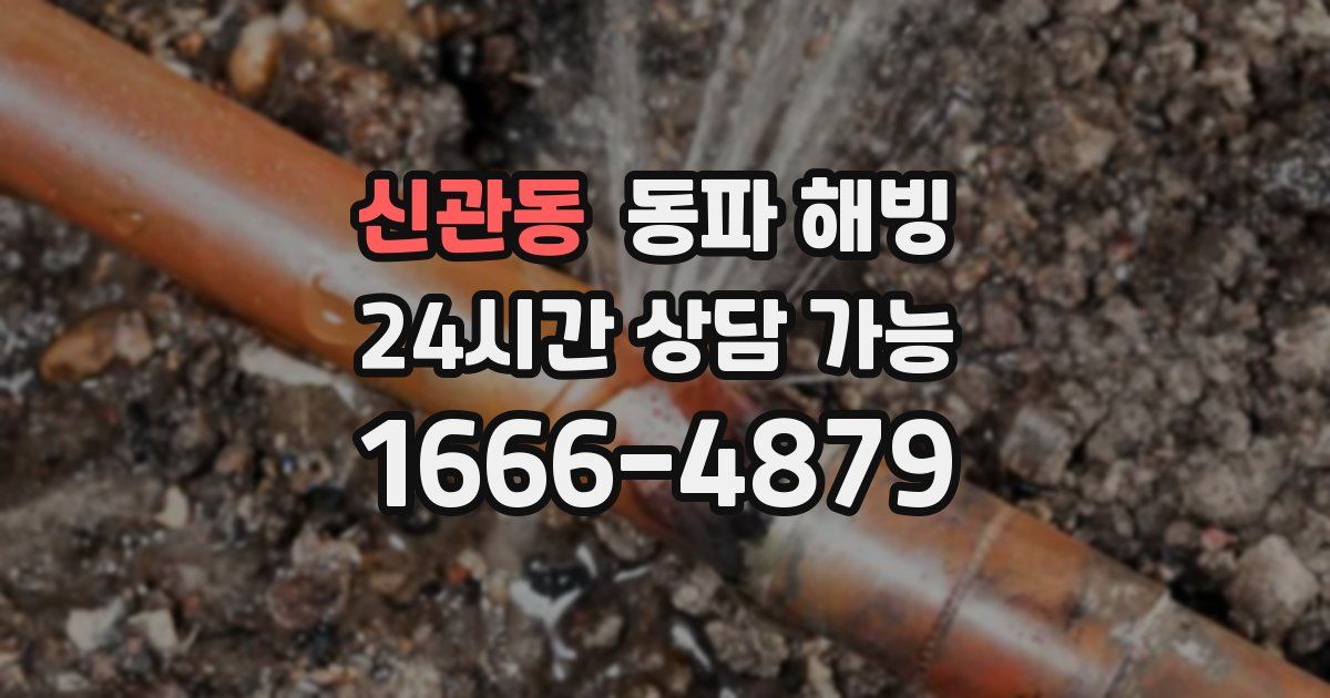 신관동 동파 해빙