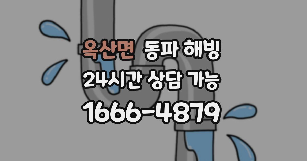 옥산면 동파 해빙