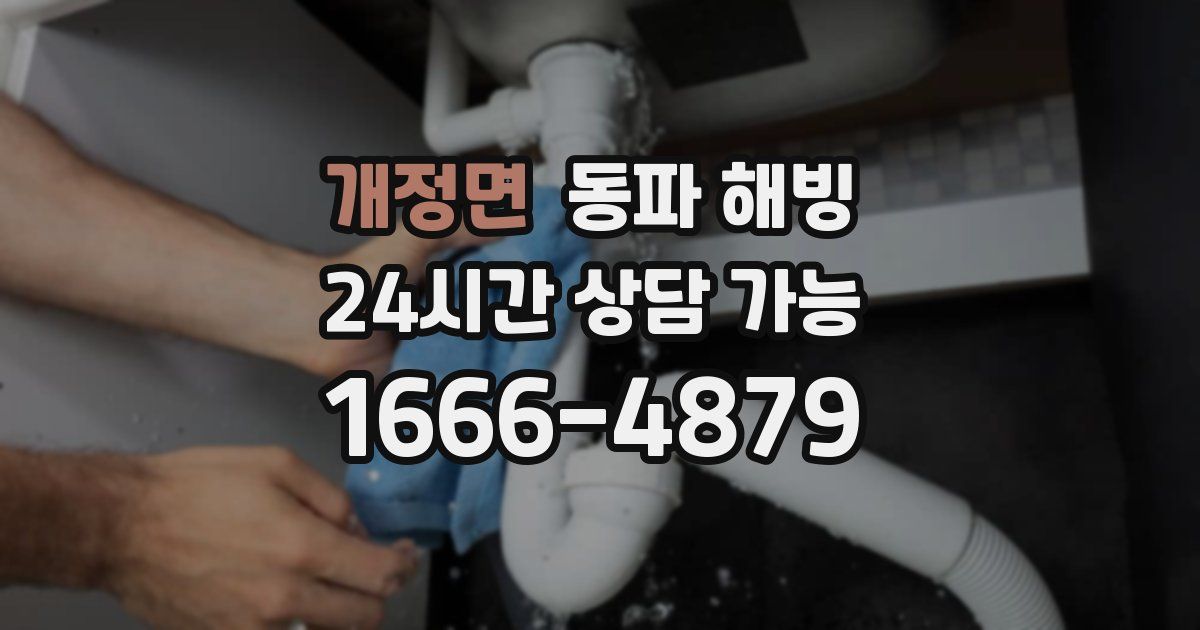 개정면 동파 해빙