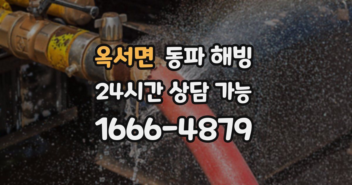 옥서면 동파 해빙