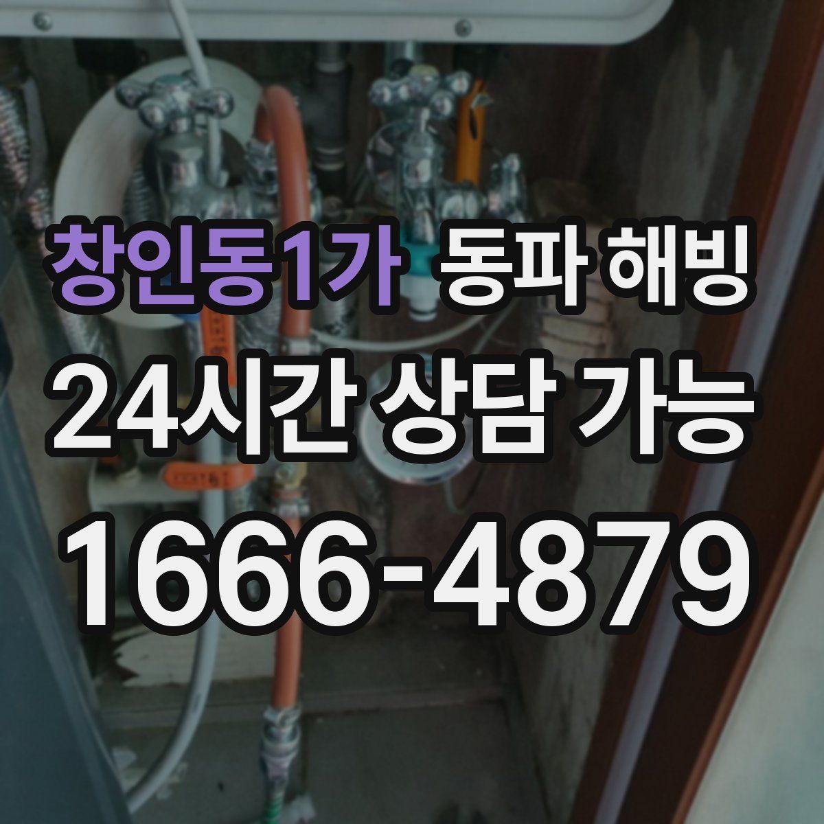 창인동1가 해빙