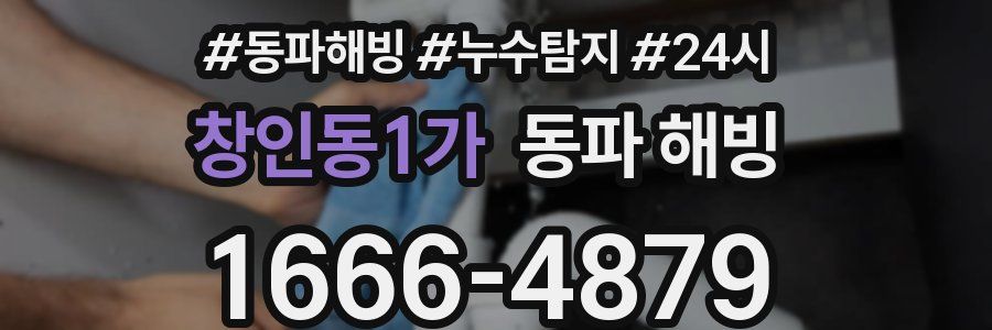 창인동1가 동파