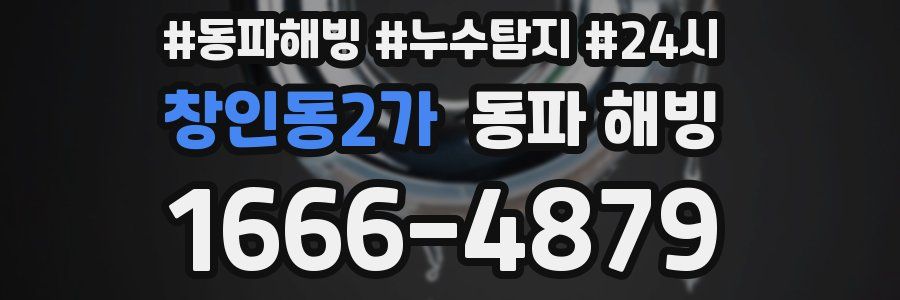 창인동2가 동파