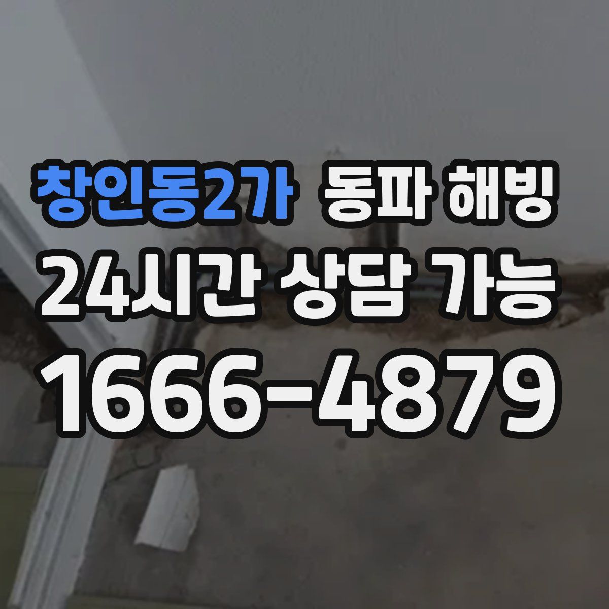 창인동2가 해빙