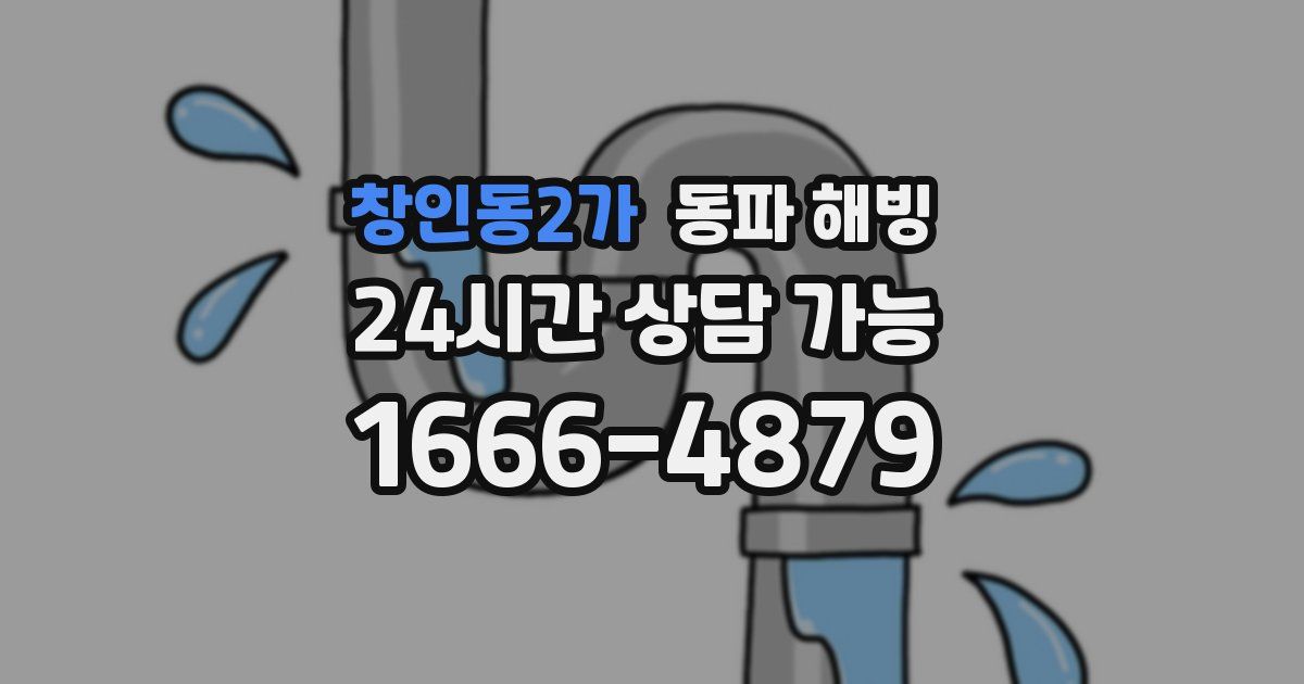 창인동2가 동파 해빙