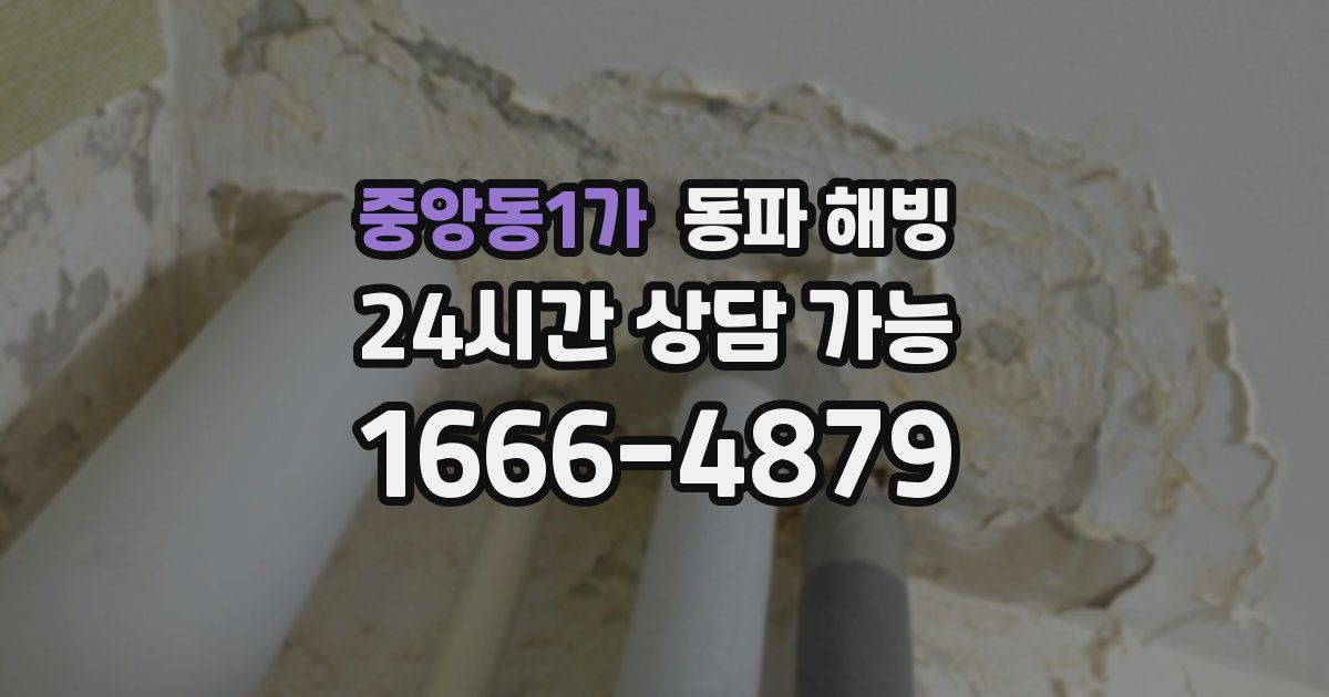 중앙동1가 동파 해빙