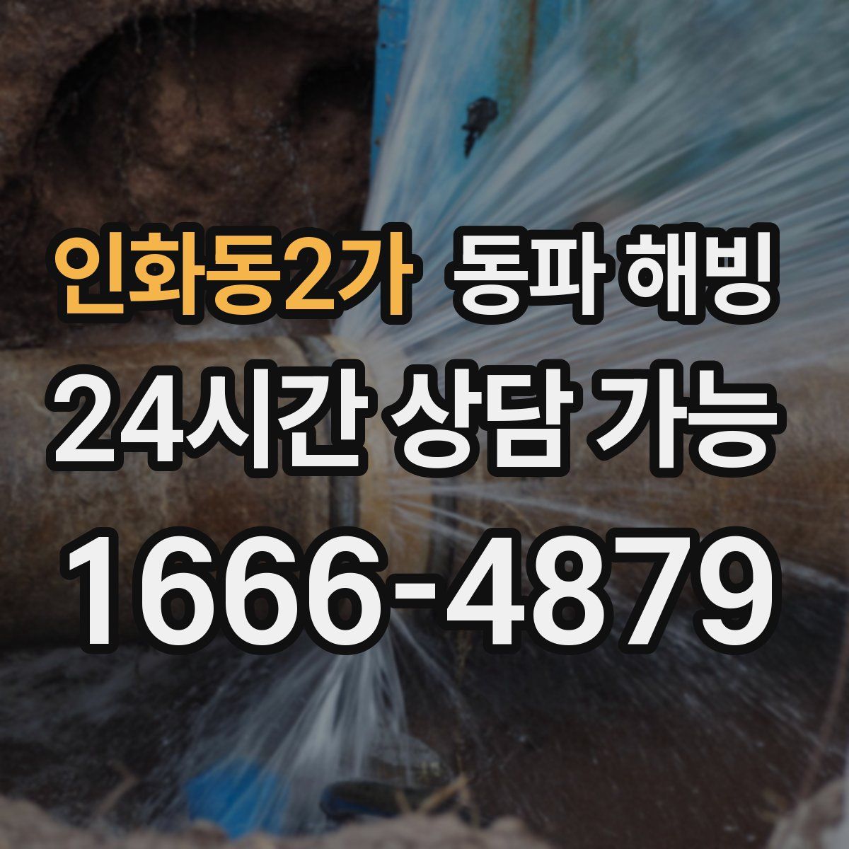 인화동2가 해빙