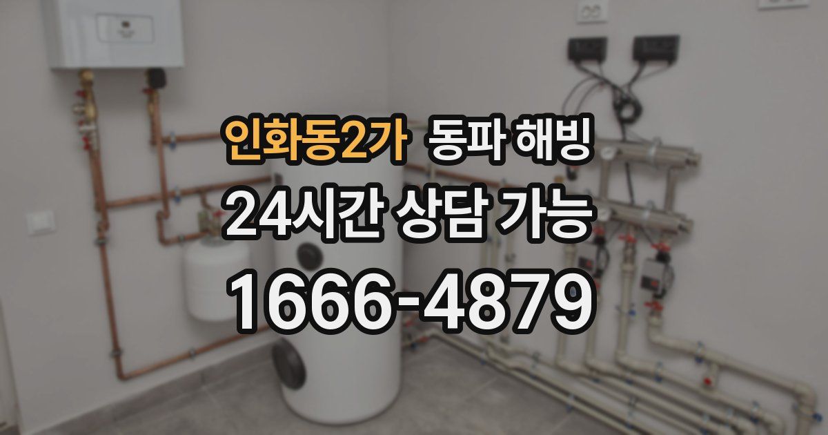 인화동2가 동파 해빙