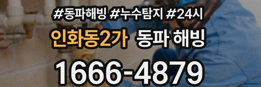 인화동2가 동파