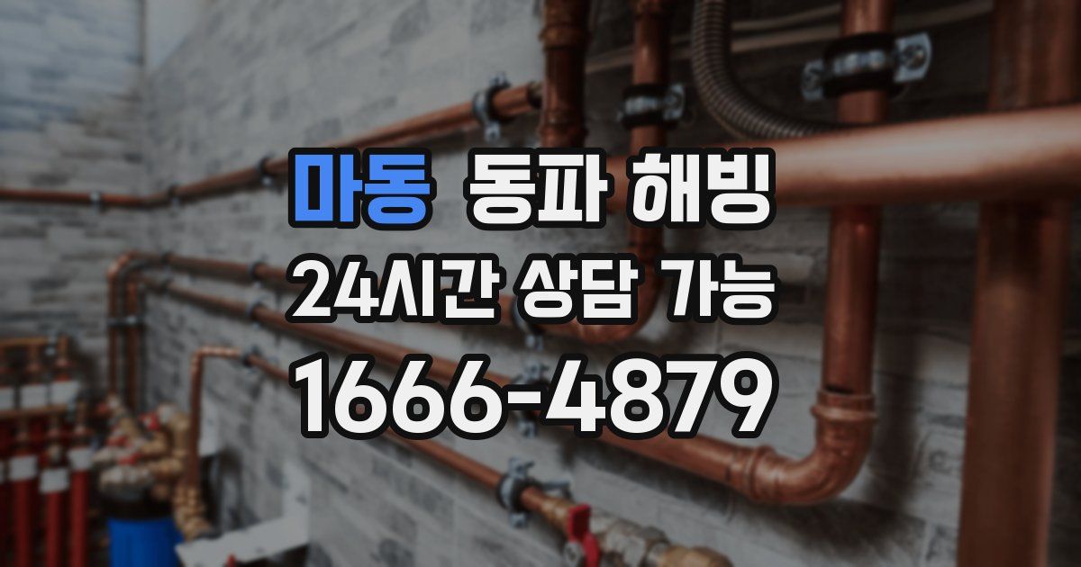 마동 동파 해빙