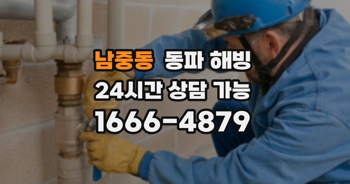 남중동 동파 해빙