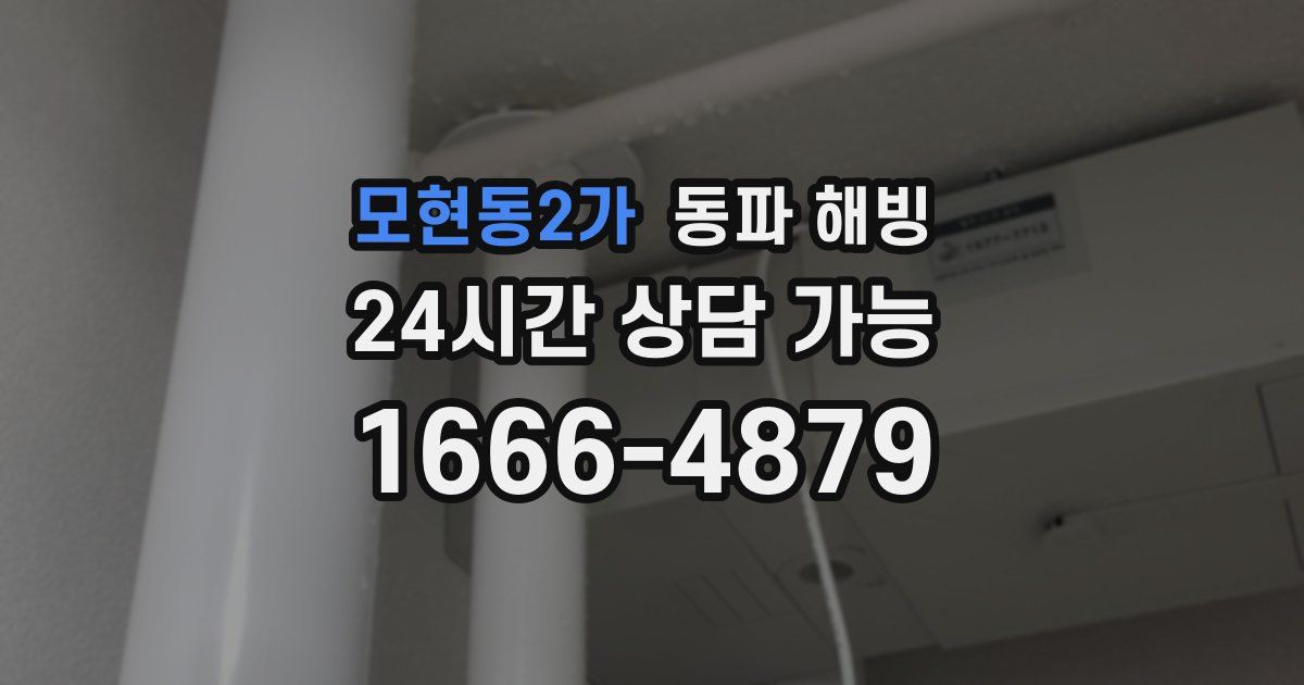 모현동2가 동파 해빙