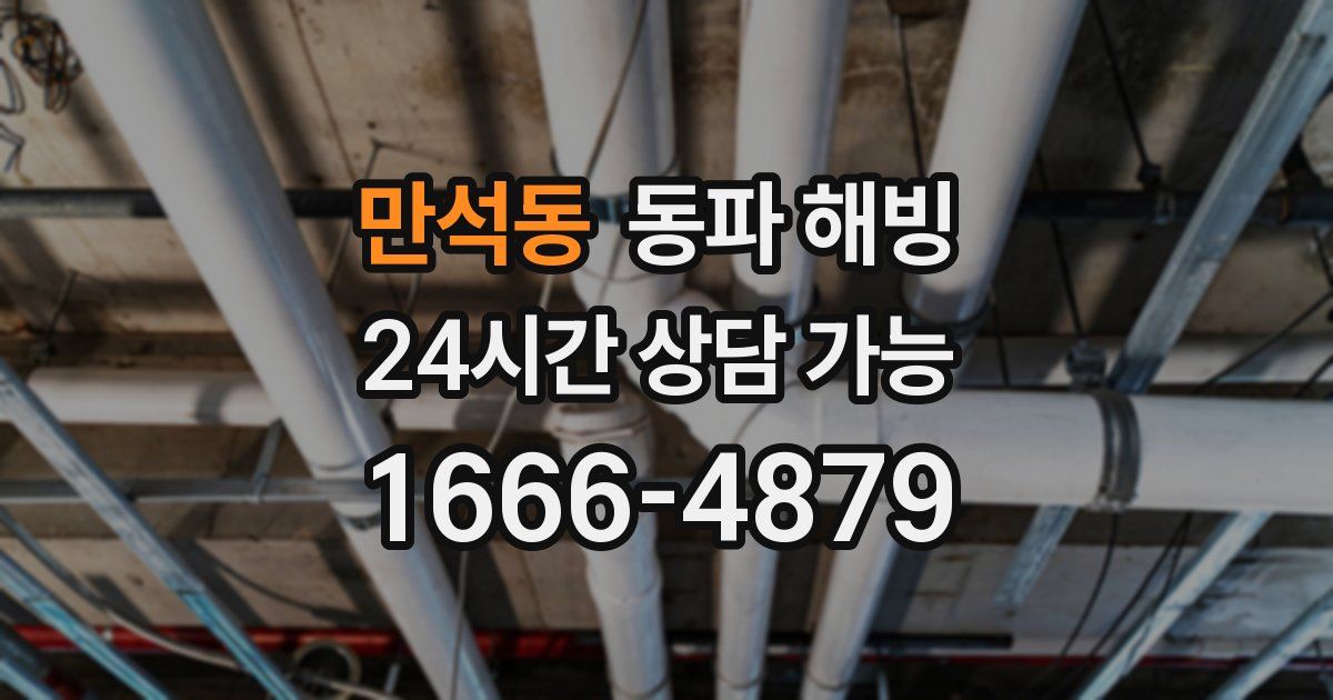 만석동 동파 해빙