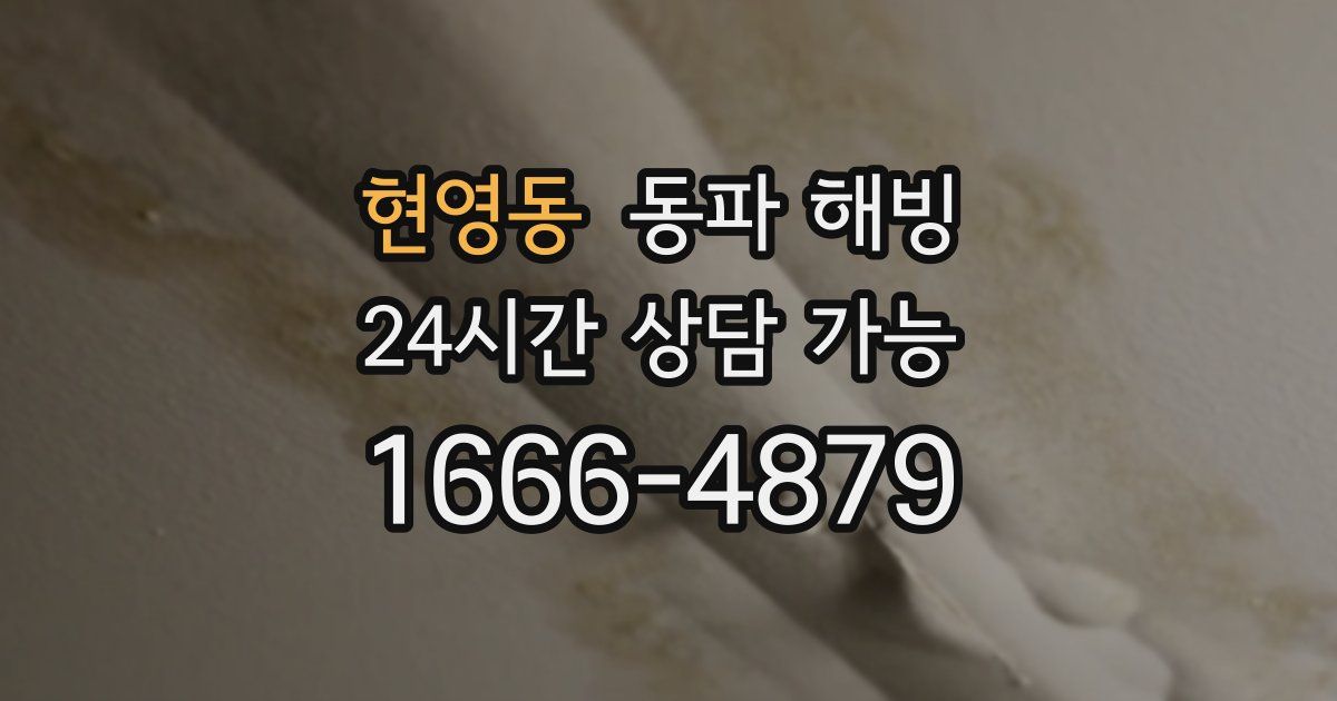 현영동 동파 해빙