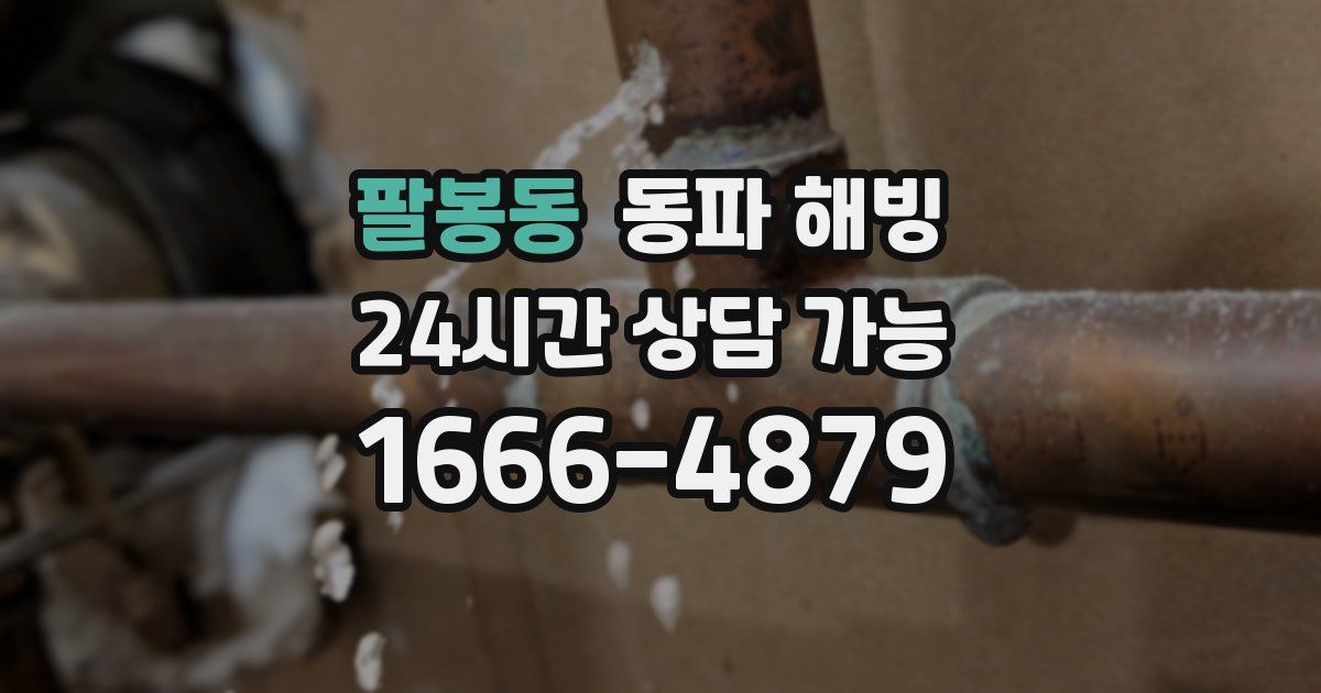 팔봉동 동파 해빙