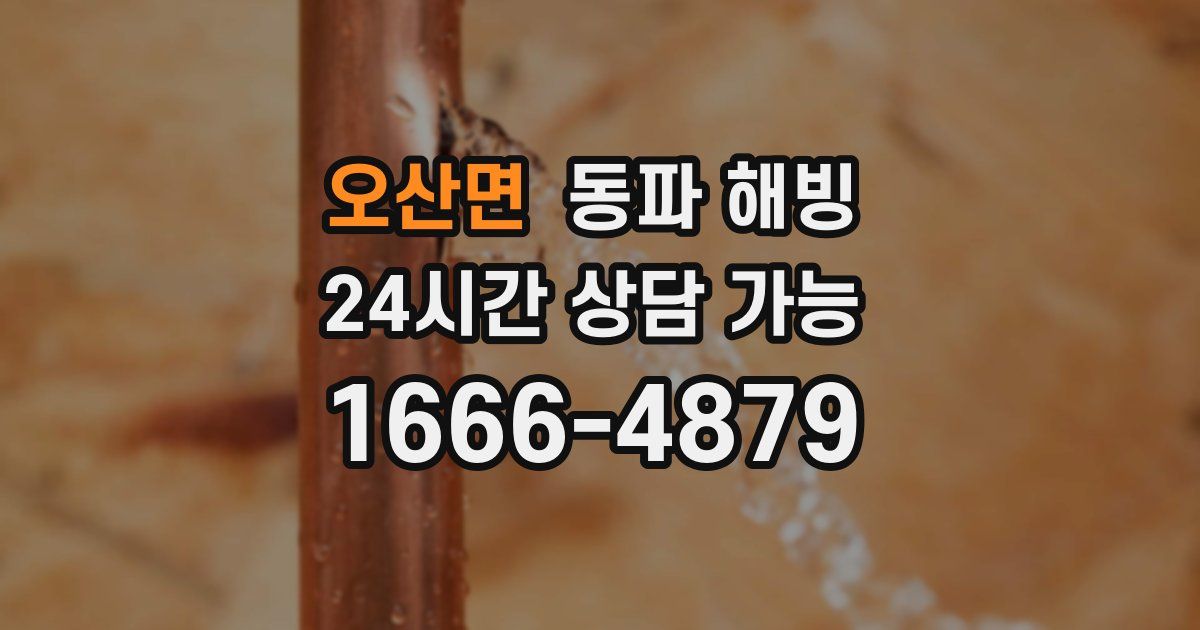 오산면 동파 해빙