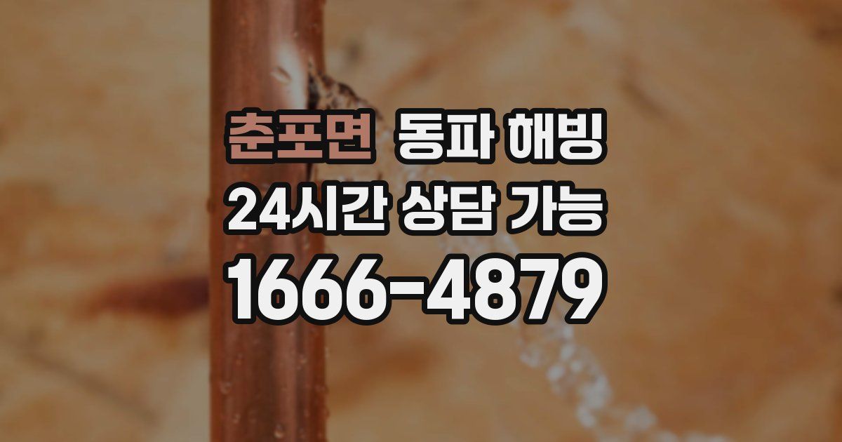 춘포면 동파 해빙