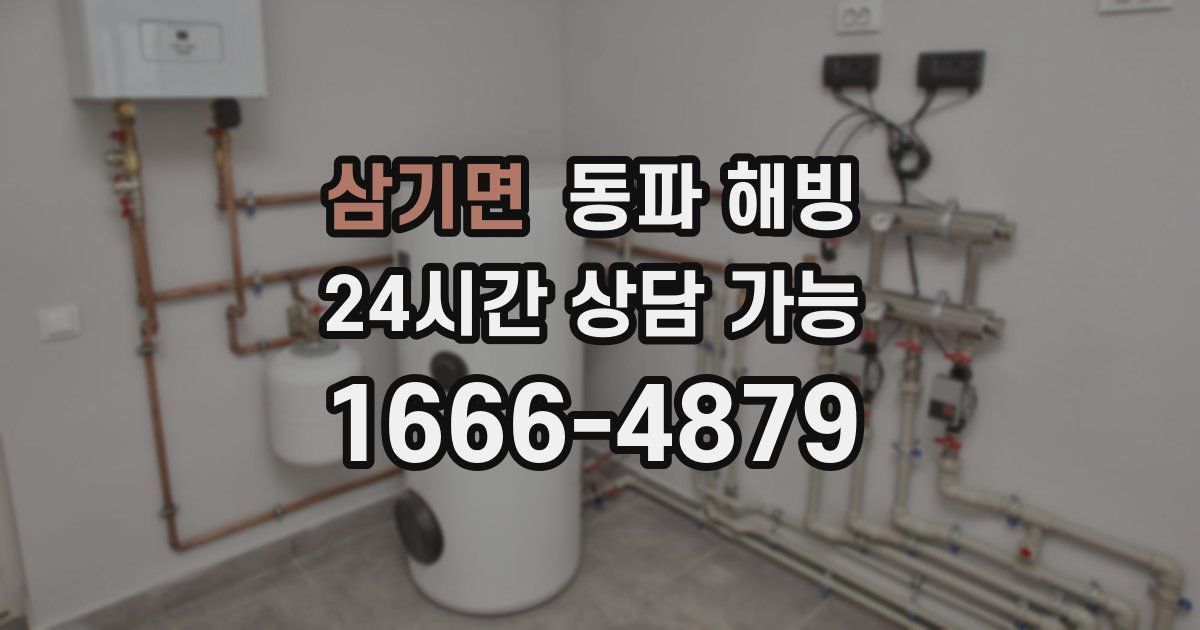 삼기면 동파 해빙