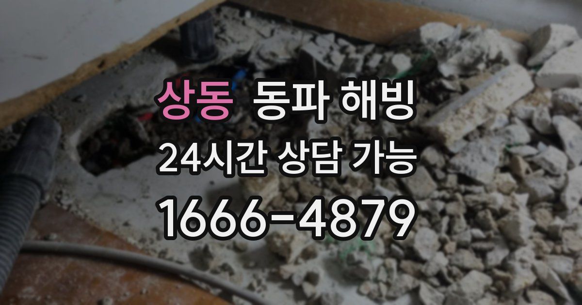 상동 동파 해빙