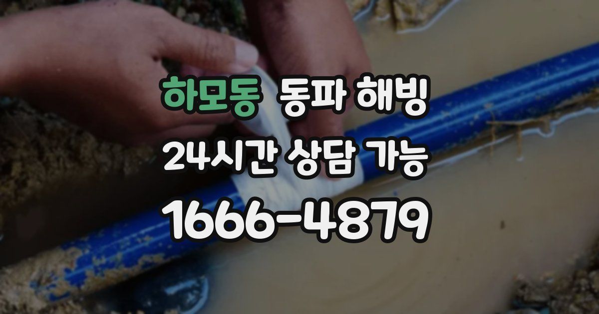 하모동 동파 해빙