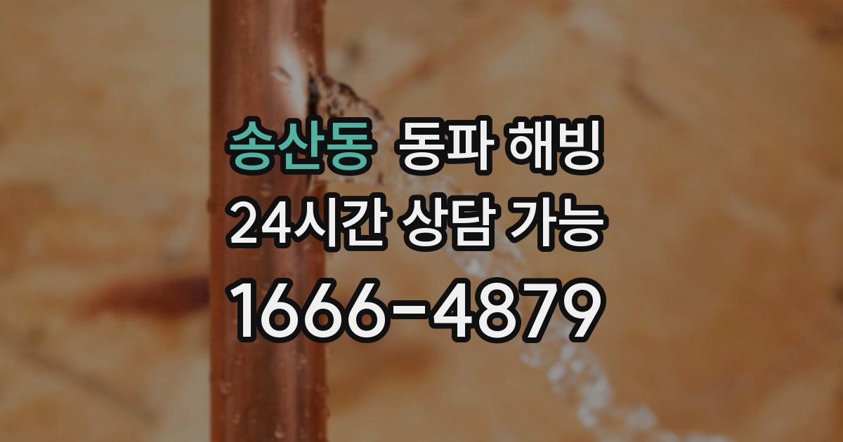 송산동 동파 해빙