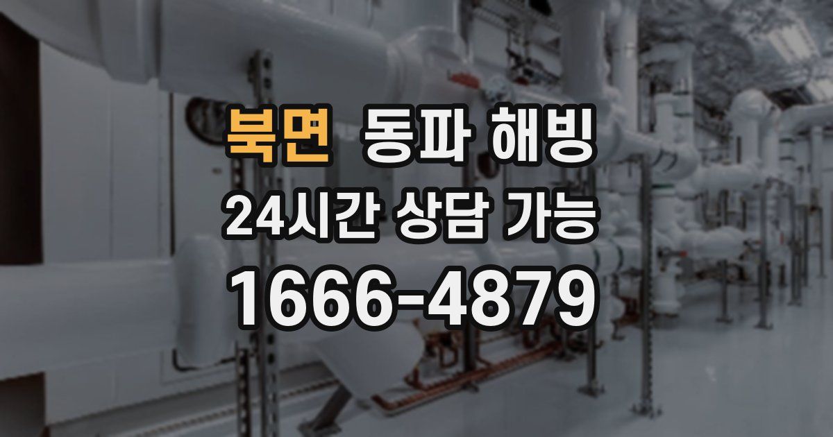 북면 동파 해빙