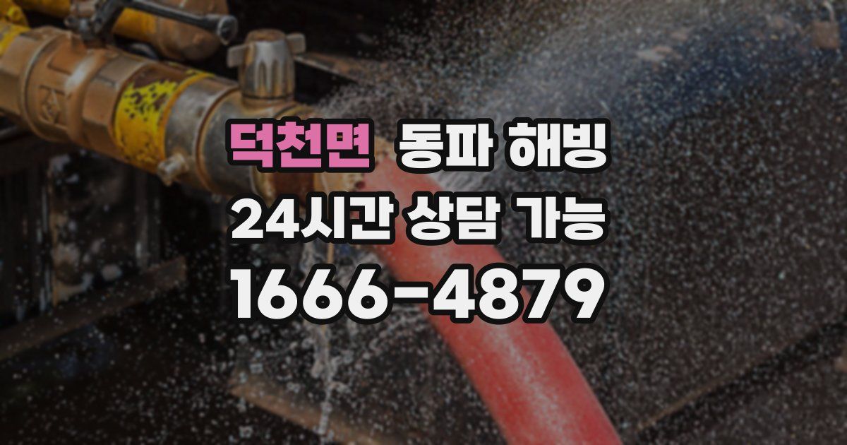 덕천면 동파 해빙