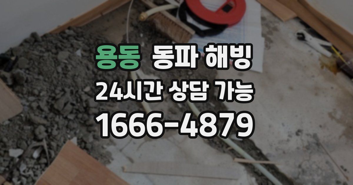 용동 동파 해빙